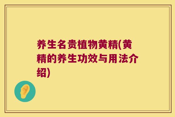 养生名贵植物黄精(黄精的养生功效与用法介绍) 养生名贵植物黄精(黄精的养生功效与用法介绍)