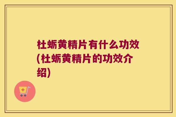 杜蛎黄精片有什么功效(杜蛎黄精片的功效介绍) 杜蛎黄精片有什么功效(杜蛎黄精片的功效介绍)