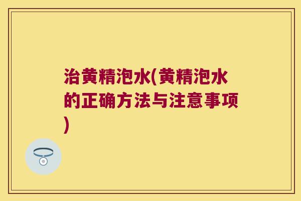 黄精泡水(黄精泡水的正确方法与注意事项)