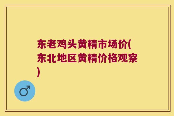 东老鸡头黄精市场价(东北地区黄精价格观察)
