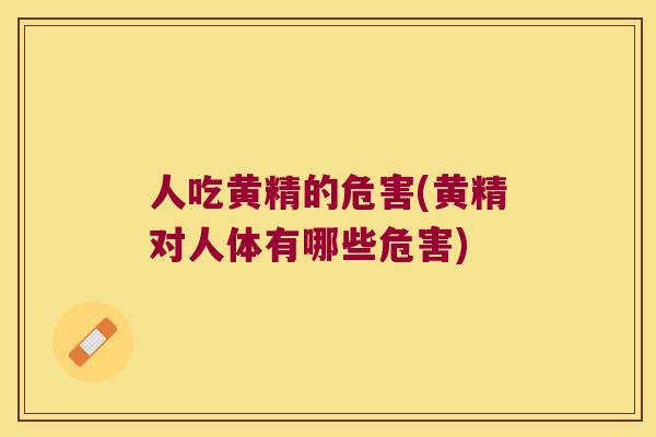 人吃黄精的危害(黄精对人体有哪些危害)