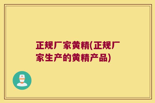 正规厂家黄精(正规厂家生产的黄精产品)