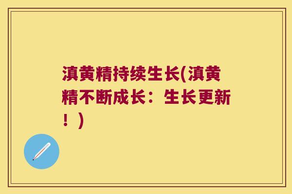 滇黄精持续生长(滇黄精不断成长：生长更新！)