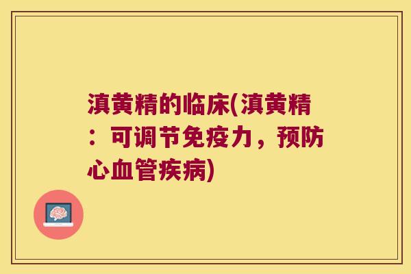 滇黄精的临床(滇黄精：可调节力，心)