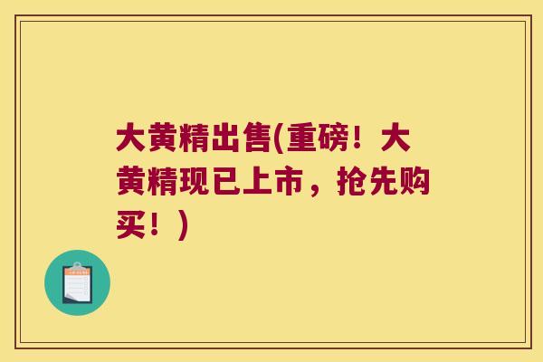 大黄精出售(重磅!大黄精现已上市,抢先购买!) 大黄精出售(重磅!大黄精现已上市,抢先购买!)