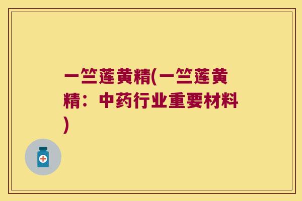 一竺莲黄精(一竺莲黄精:行业重要材料) 一竺莲黄精(一竺莲黄精:行业重要材料)