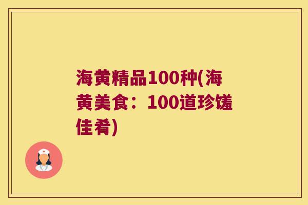 海黄精品100种(海黄美食:100道珍馐佳肴) 海黄精品100种(海黄美食:100道珍馐佳肴)