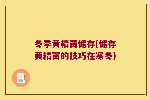 冬季黄精苗储存(储存黄精苗的技巧在寒冬)