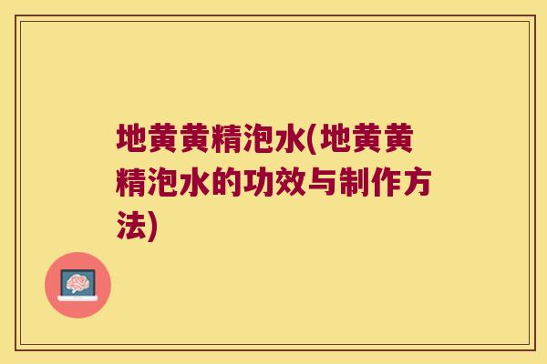 地黄黄精泡水(地黄黄精泡水的功效与制作方法)
