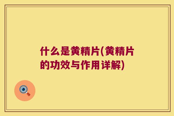 什么是黄精片(黄精片的功效与作用详解) 什么是黄精片(黄精片的功效与作用详解)