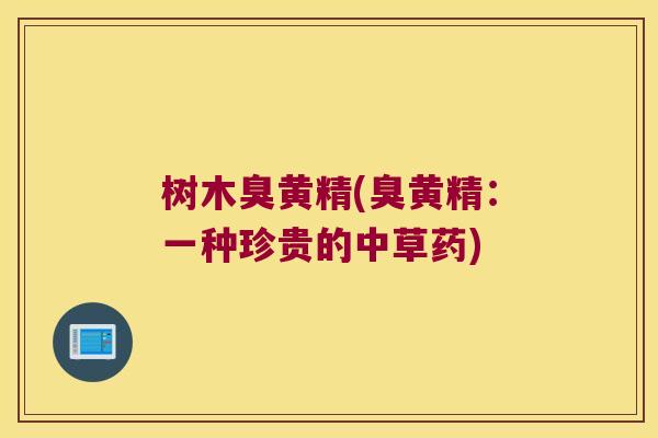 树木臭黄精(臭黄精:一种珍贵的中草药) 树木臭黄精(臭黄精:一种珍贵的中草药)