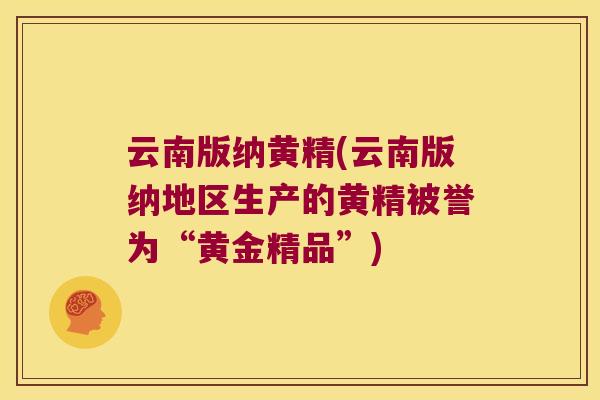 云南版纳黄精(云南版纳地区生产的黄精被誉为“黄金精品”) 云南版纳黄精(云南版纳地区生产的黄精被誉为“黄金精品”)
