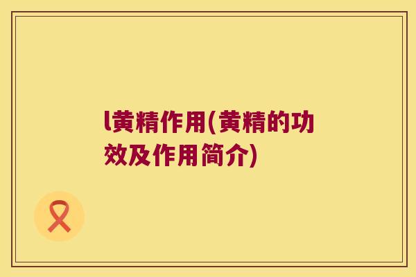 l黄精作用(黄精的功效及作用简介) l黄精作用(黄精的功效及作用简介)