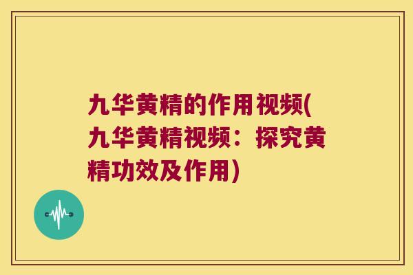 九华黄精的作用视频(九华黄精视频:探究黄精功效及作用) 九华黄精的作用视频(九华黄精视频:探究黄精功效及作用)