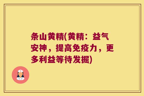 条山黄精(黄精:益气安神,提高力,更多利益等待发掘) 条山黄精(黄精:益气安神,提高力,更多利益等待发掘)