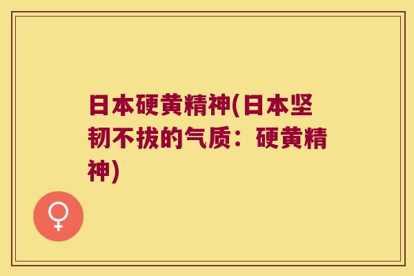 日本硬黄精神(日本坚韧不拔的气质：硬黄精神)
