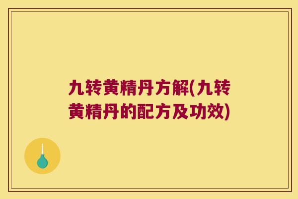 九转黄精丹方解(九转黄精丹的配方及功效)
