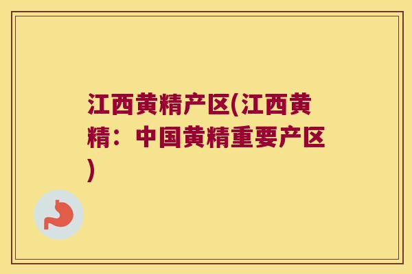 江西黄精产区(江西黄精：中国黄精重要产区)