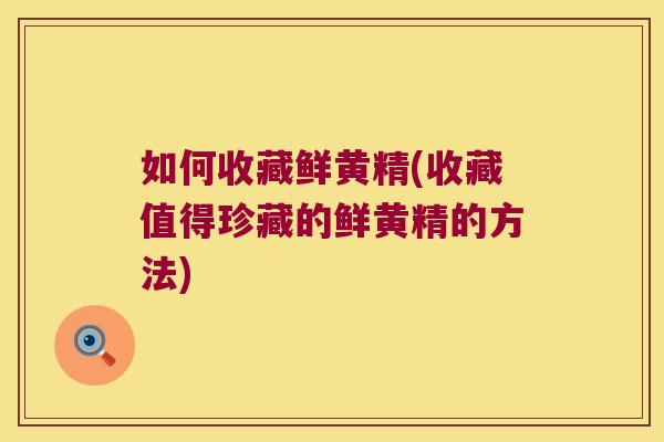 如何收藏鲜黄精(收藏值得珍藏的鲜黄精的方法) 如何收藏鲜黄精(收藏值得珍藏的鲜黄精的方法)
