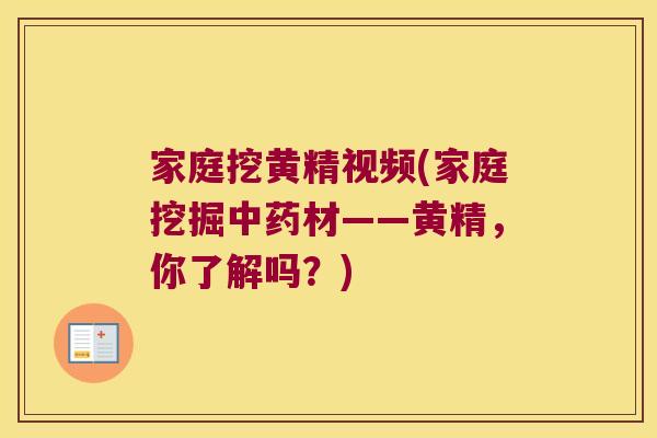 家庭挖黄精视频(家庭挖掘材——黄精,你了解吗?) 家庭挖黄精视频(家庭挖掘材——黄精,你了解吗?)