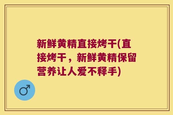 新鲜黄精直接烤干(直接烤干,新鲜黄精保留营养让人爱不释手) 新鲜黄精直接烤干(直接烤干,新鲜黄精保留营养让人爱不释手)