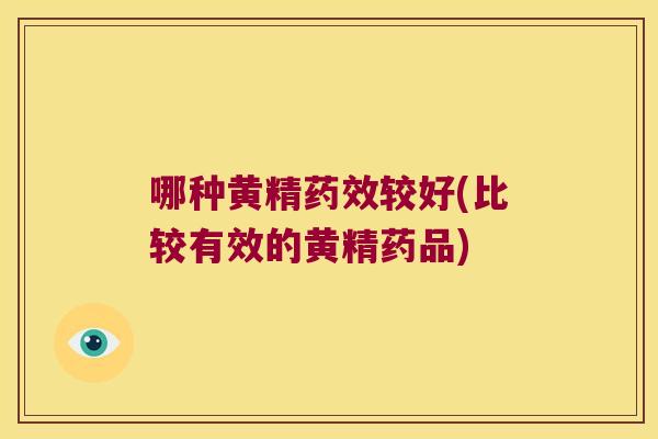 哪种黄精较好(比较有效的黄精药品) 哪种黄精较好(比较有效的黄精药品)