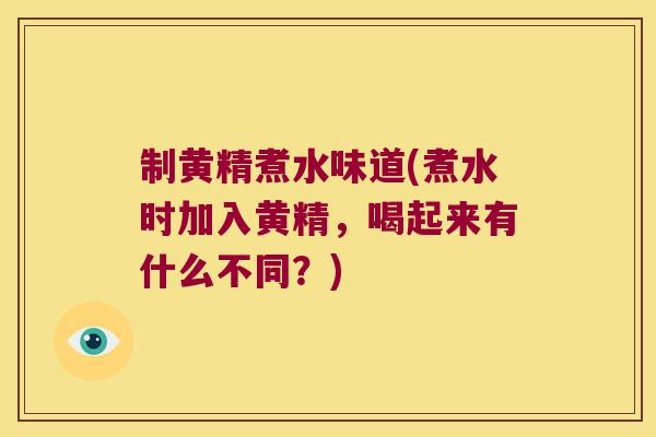 制黄精煮水味道(煮水时加入黄精,喝起来有什么不同?) 制黄精煮水味道(煮水时加入黄精,喝起来有什么不同?)