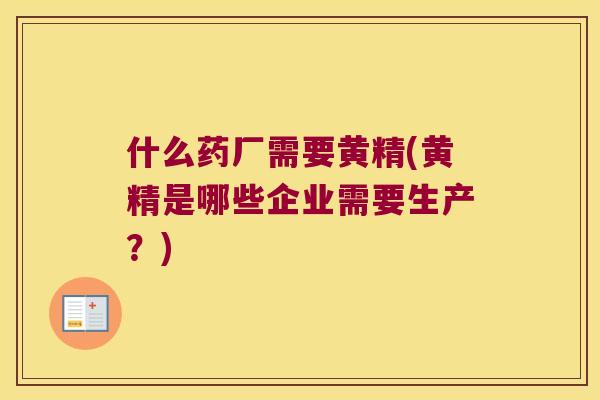什么药厂需要黄精(黄精是哪些企业需要生产?) 什么药厂需要黄精(黄精是哪些企业需要生产?)