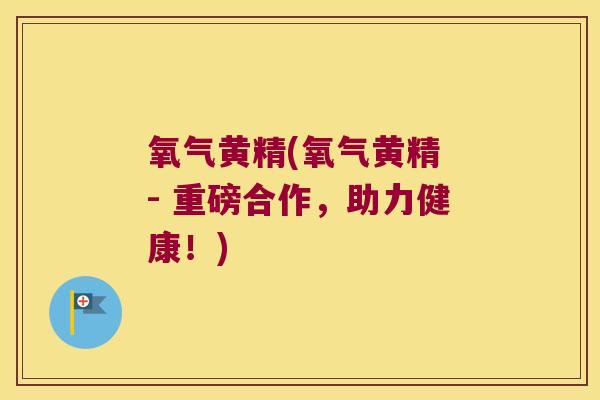 氧气黄精(氧气黄精 - 重磅合作,助力健康!) 氧气黄精(氧气黄精 - 重磅合作,助力健康!)
