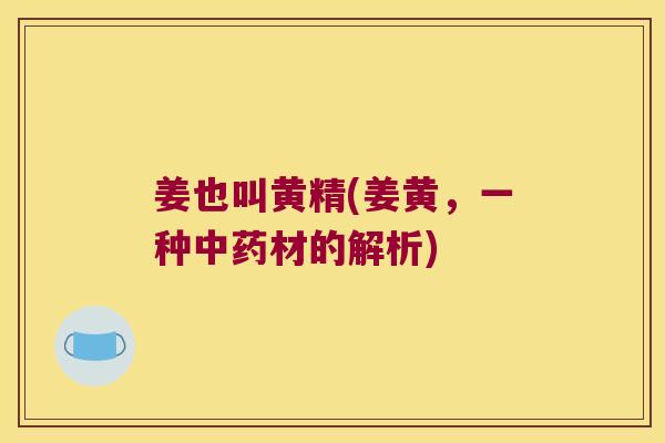 姜也叫黄精(姜黄，一种材的解析)