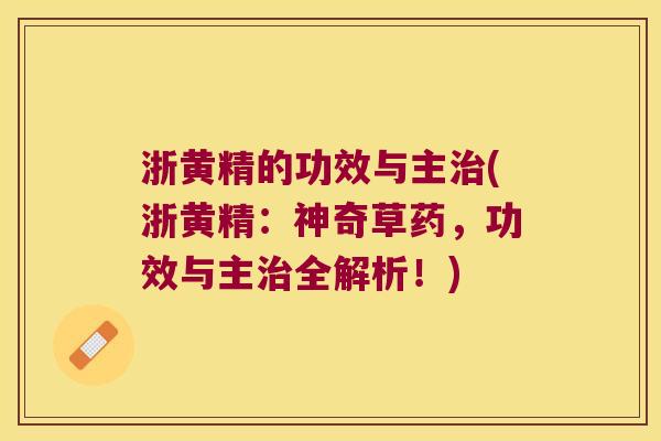 浙黄精的功效与主(浙黄精:神奇草药,功效与主全解析!) 浙黄精的功效与主(浙黄精:神奇草药,功效与主全解析!)