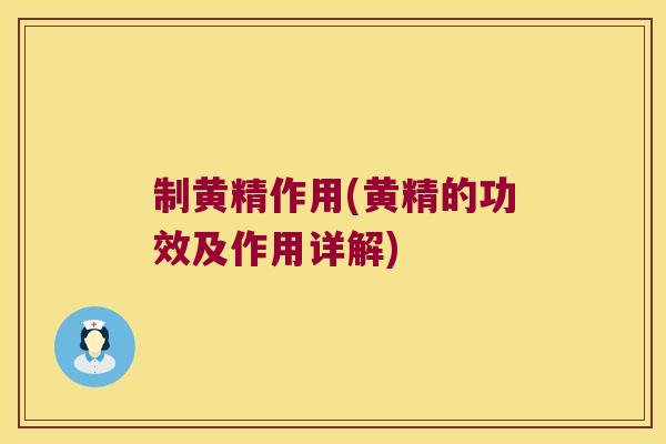 制黄精作用(黄精的功效及作用详解) 制黄精作用(黄精的功效及作用详解)