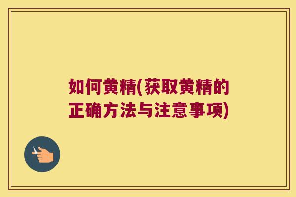 如何黄精(获取黄精的正确方法与注意事项)