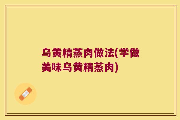 乌黄精蒸肉做法(学做美味乌黄精蒸肉)