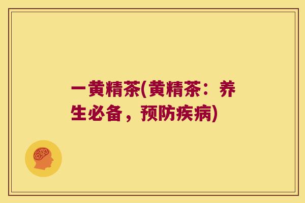 一黄精茶(黄精茶：养生必备，)