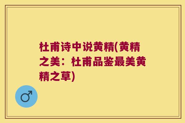 杜甫诗中说黄精(黄精之美:杜甫品鉴美黄精之草) 杜甫诗中说黄精(黄精之美:杜甫品鉴美黄精之草)