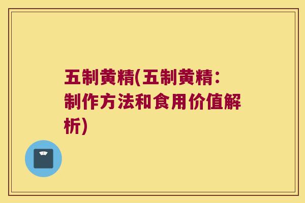 五制黄精(五制黄精：制作方法和食用价值解析)