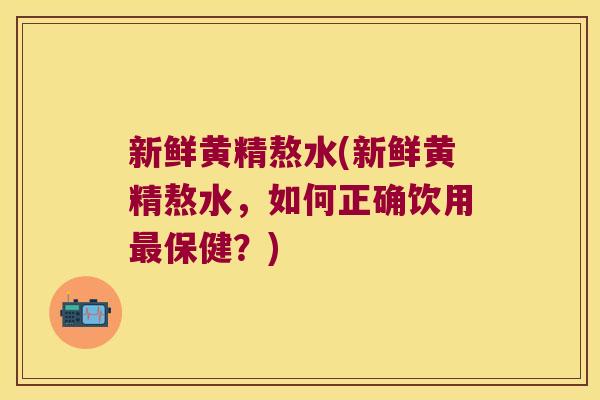 新鲜黄精熬水(新鲜黄精熬水，如何正确饮用保健？)