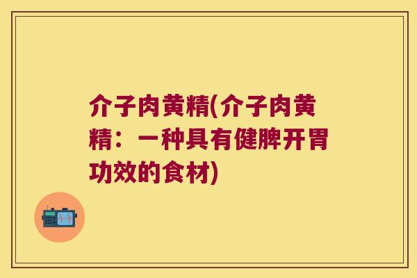介子肉黄精(介子肉黄精：一种具有健脾开胃功效的食材)