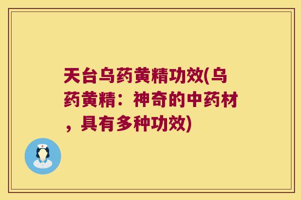 天台乌药黄精功效(乌药黄精：神奇的材，具有多种功效)