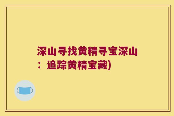 深山寻找黄精寻宝深山：追踪黄精宝藏)