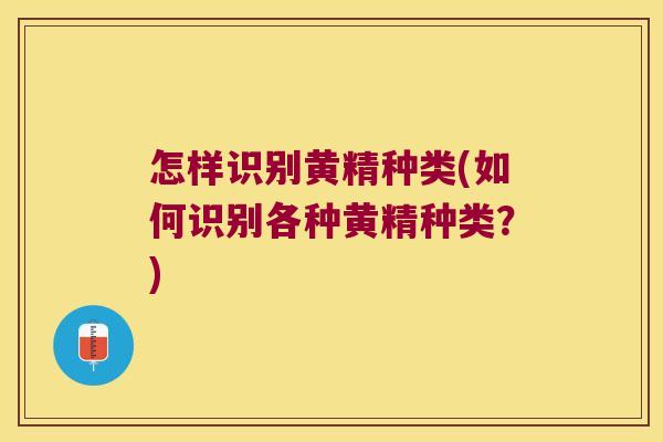 怎样识别黄精种类(如何识别各种黄精种类?) 怎样识别黄精种类(如何识别各种黄精种类?)