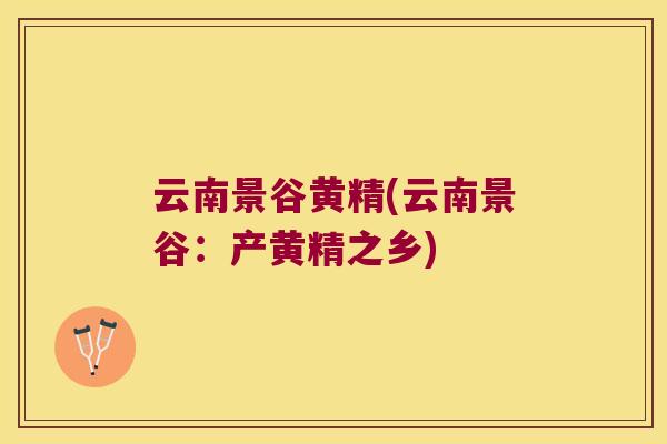 云南景谷黄精(云南景谷：产黄精之乡)