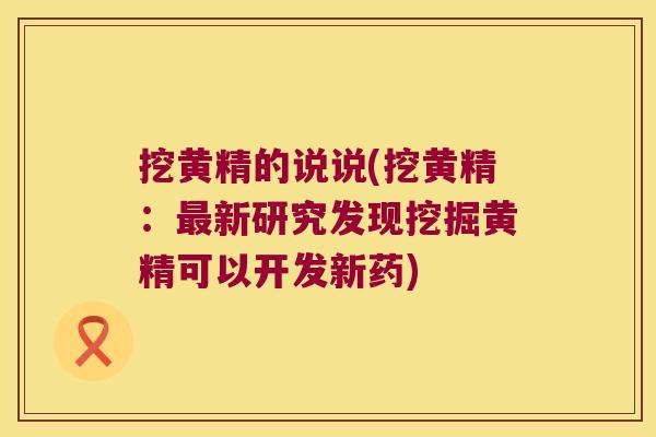 挖黄精的说说(挖黄精:新研究发现挖掘黄精可以开发新药) 挖黄精的说说(挖黄精:新研究发现挖掘黄精可以开发新药)