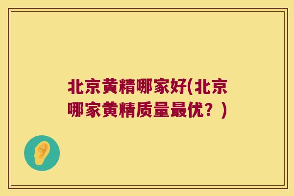 北京黄精哪家好(北京哪家黄精质量优?) 北京黄精哪家好(北京哪家黄精质量优?)