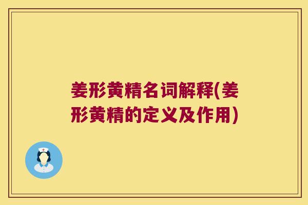 姜形黄精名词解释(姜形黄精的定义及作用)