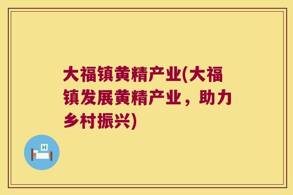 大福镇黄精产业(大福镇发展黄精产业，助力乡村振兴)