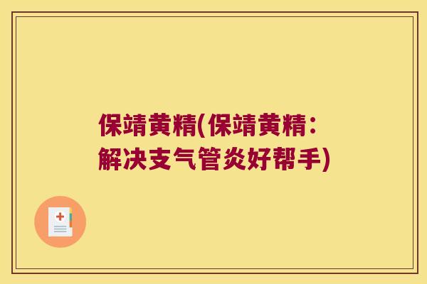 保靖黄精(保靖黄精：解决好帮手)