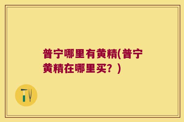 普宁哪里有黄精(普宁黄精在哪里买？)