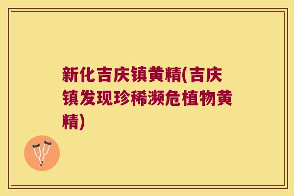 新化吉庆镇黄精(吉庆镇发现珍稀濒危植物黄精) 新化吉庆镇黄精(吉庆镇发现珍稀濒危植物黄精)